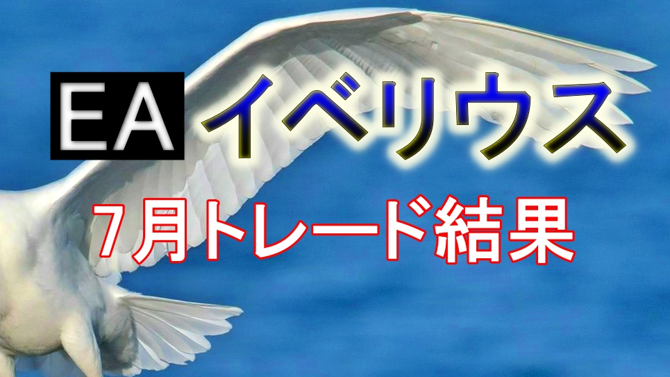 EA（FX自動売買）イベリウス　7月トレード結果